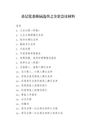基层党委换届选举之全套会议材料