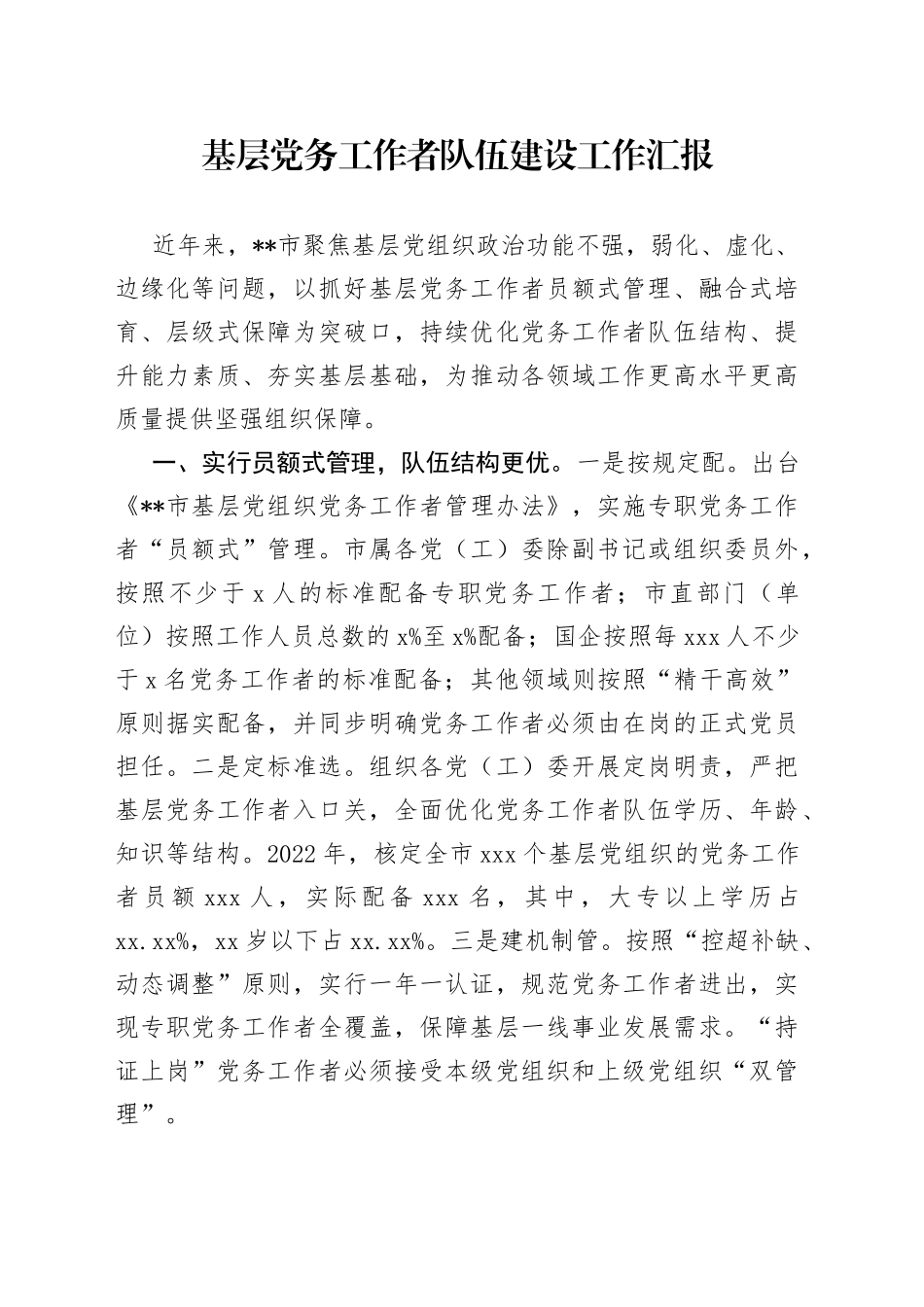 基层党务工作者队伍建设工作汇报_第1页