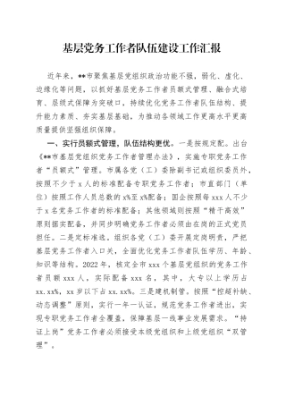 基层党务工作者队伍建设工作汇报