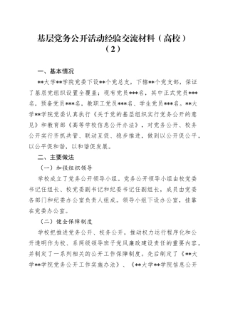 基层党务公开活动经验交流材料（高校）（2）