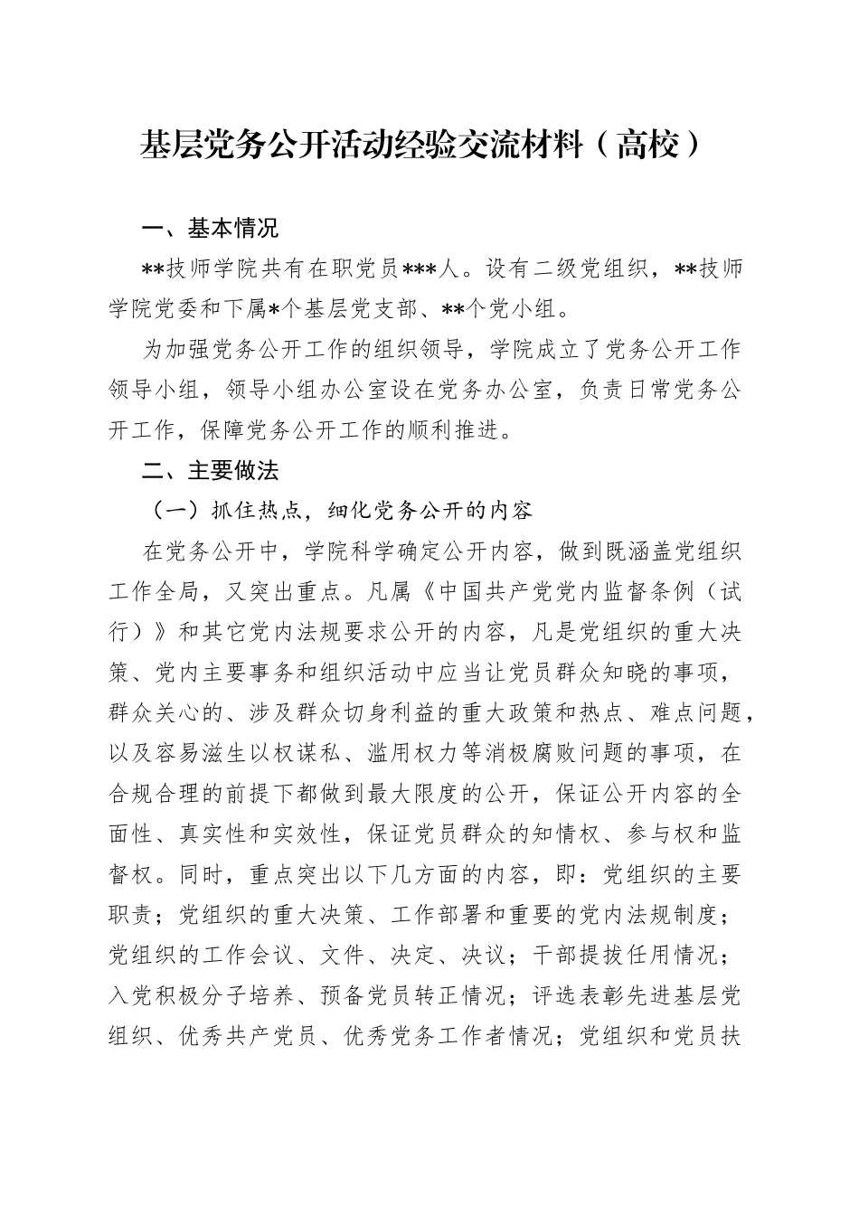 基层党务公开活动经验交流材料（高校）_第1页