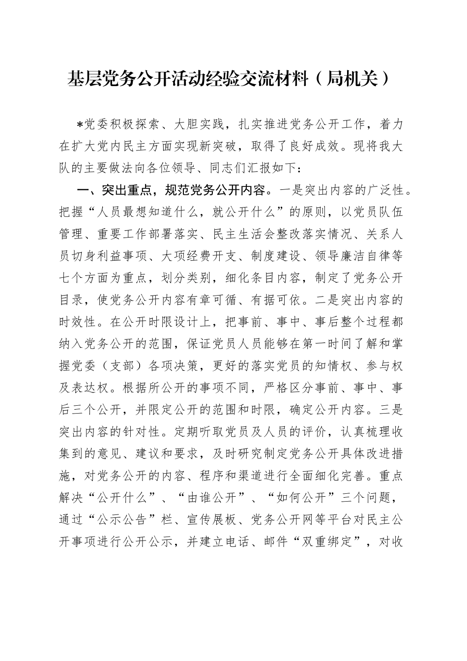 基层党务公开活动经验交流材料（局机关）_第1页