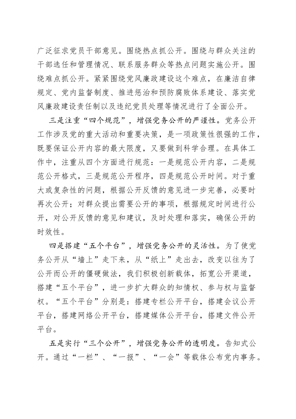 基层党务公开活动经验交流材料（区县）_第2页