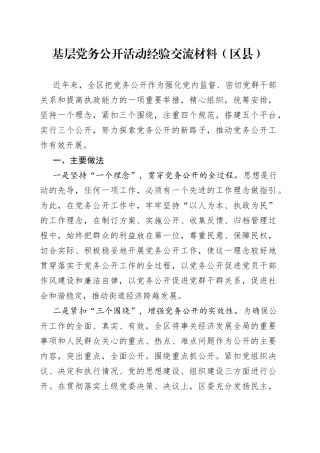 基层党务公开活动经验交流材料（区县）