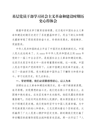 基层党员干部学习社会主义革命和建设时期历史心得体会