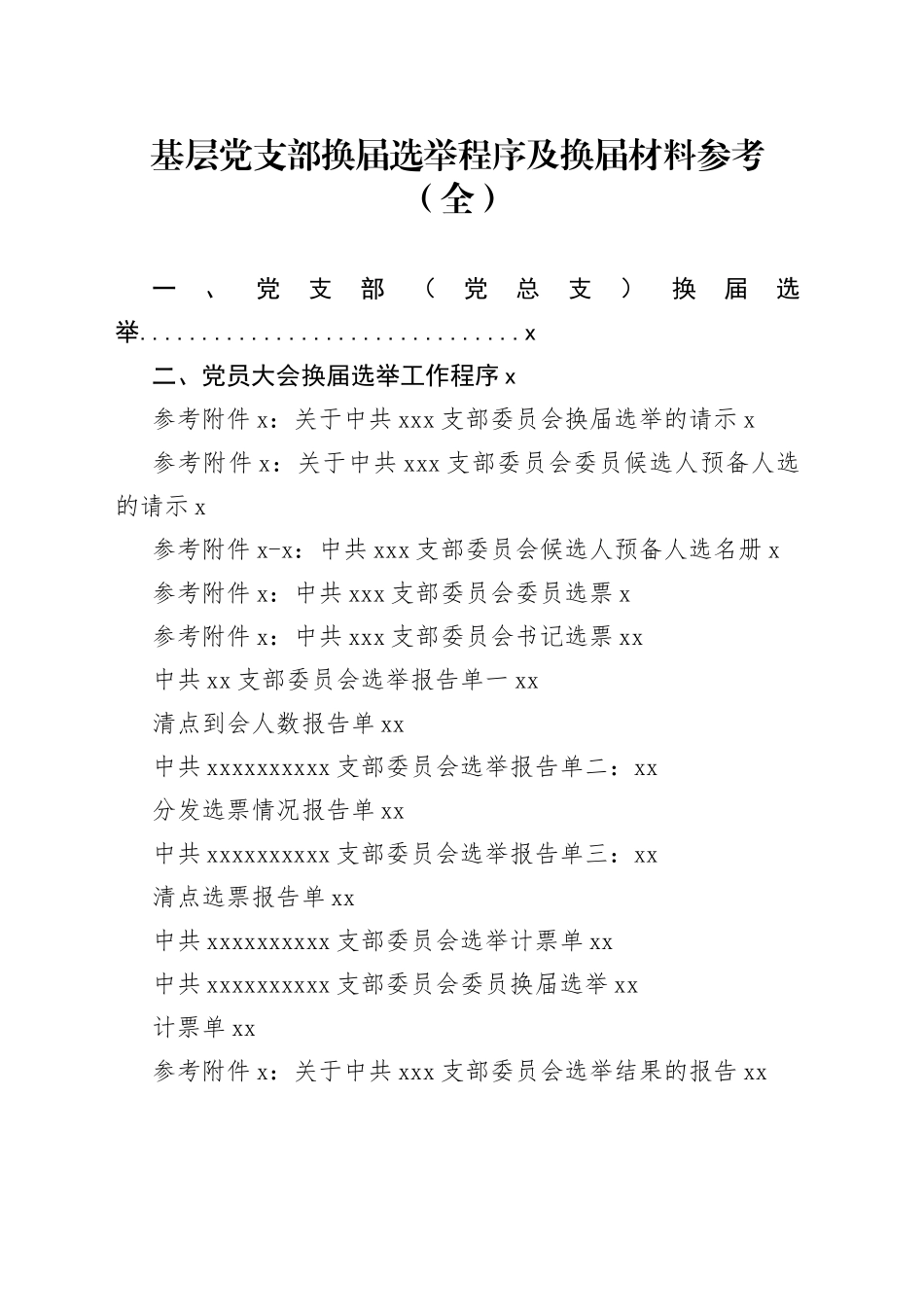 基层党支部换届选举程序及换届材料参考（全）_第1页