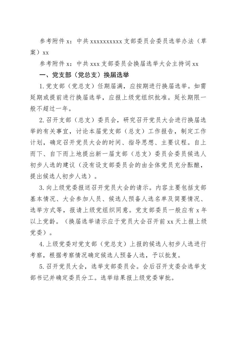 基层党支部换届选举程序及换届材料参考（全）_第2页
