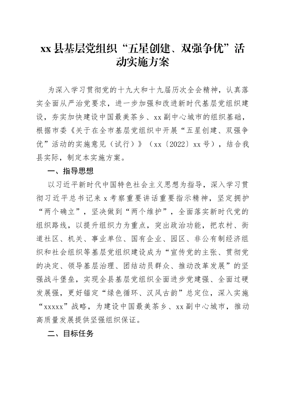 基层党组织“五星创建、双强争优”活动实施方案_第1页