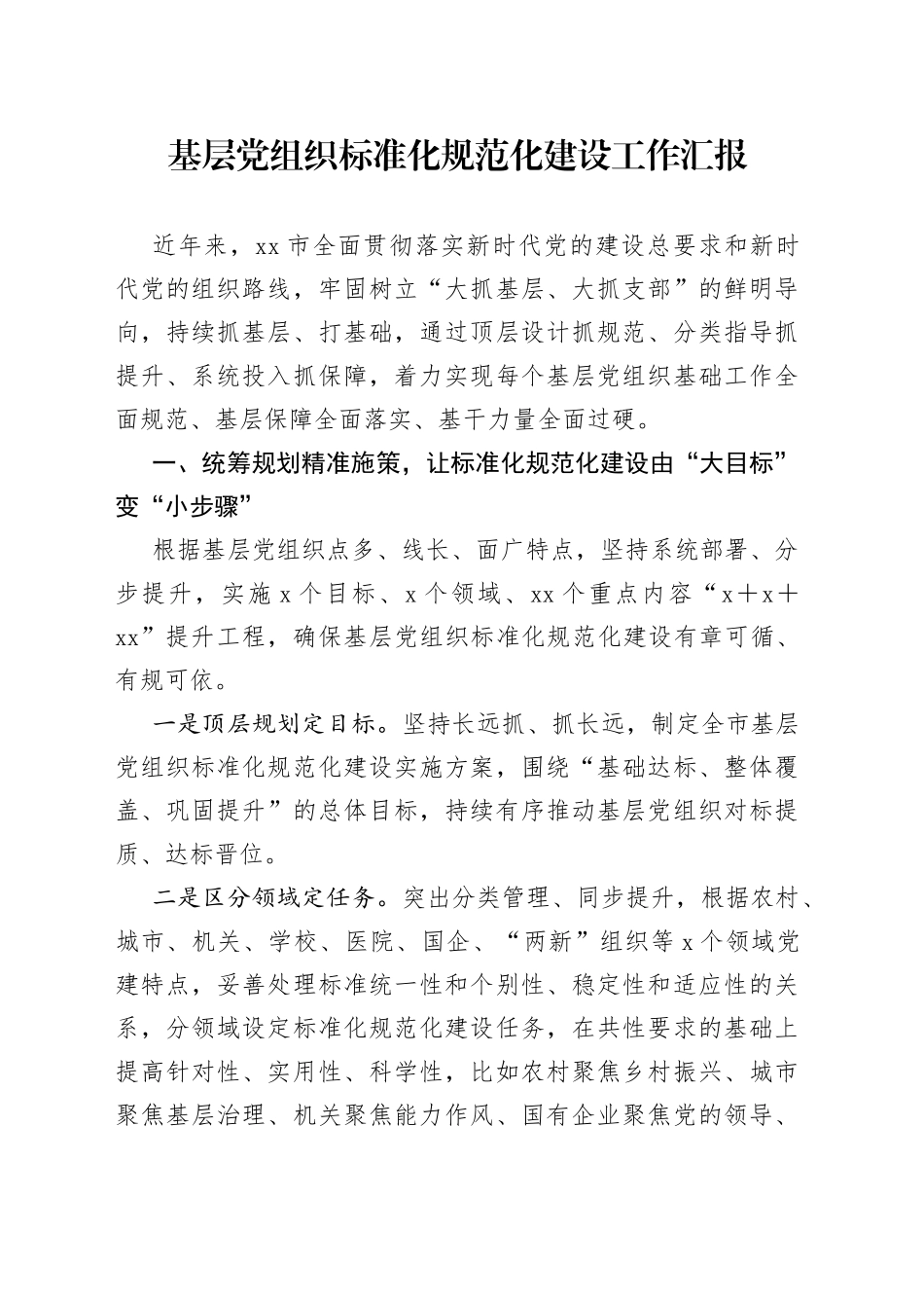 基层党组织标准化规范化建设工作汇报_第1页