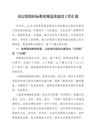 基层党组织标准化规范化建设工作汇报