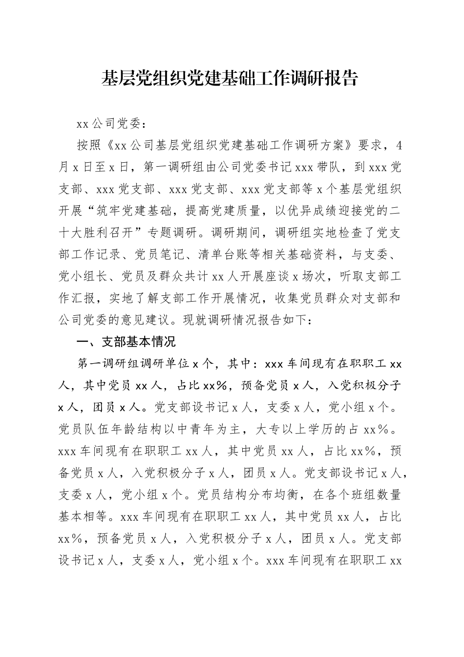 基层党组织党建基础工作调研报告_第1页