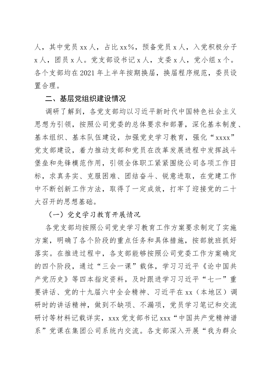 基层党组织党建基础工作调研报告_第2页