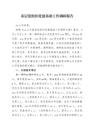 基层党组织党建基础工作调研报告