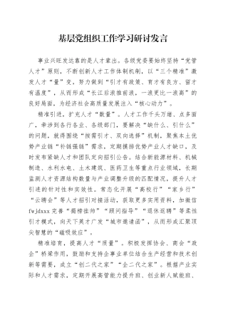 基层党组织工作学习研讨发言