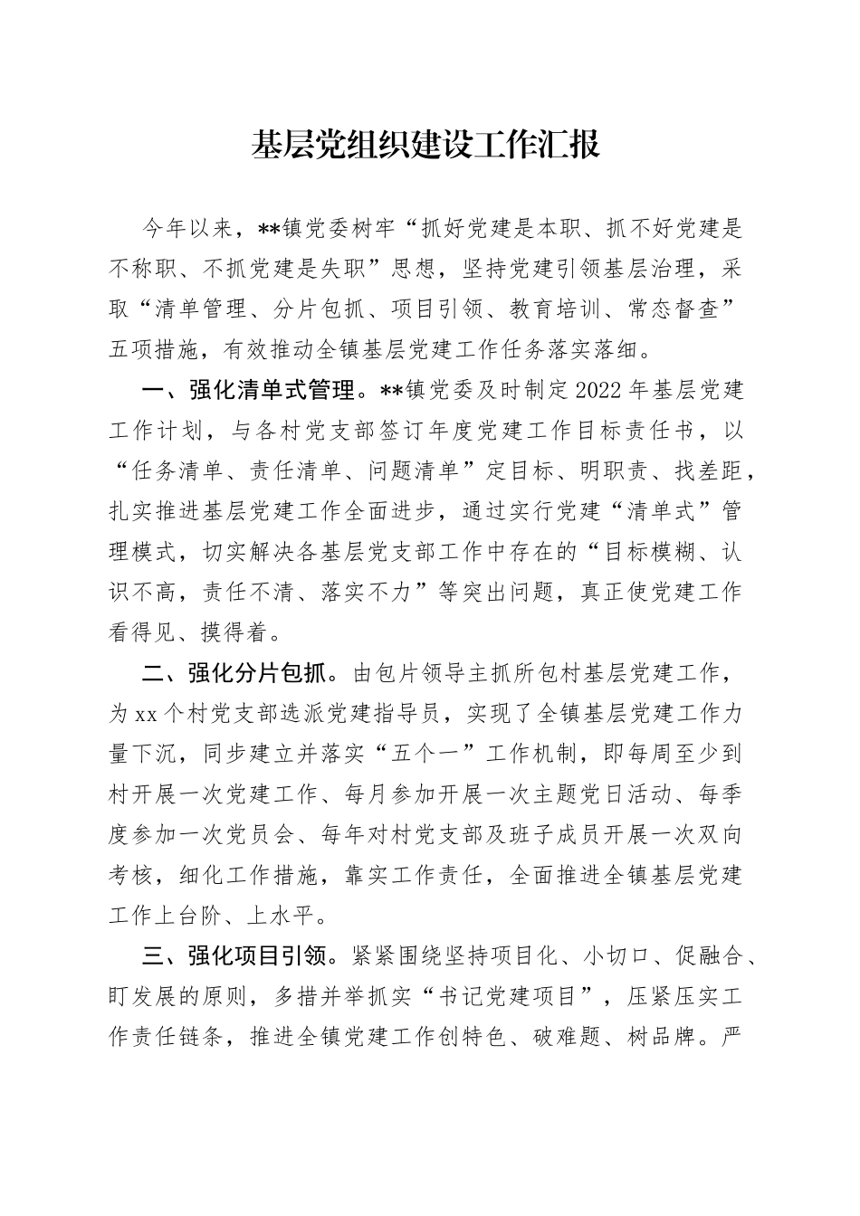 基层党组织建设工作汇报_第1页