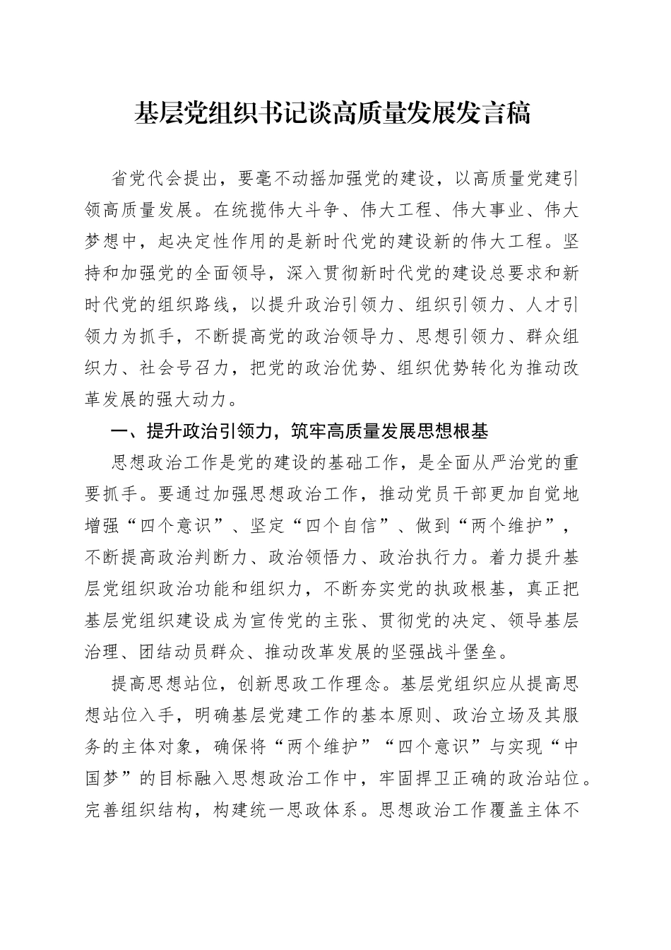 基层党组织书记谈高质量发展发言稿_第1页