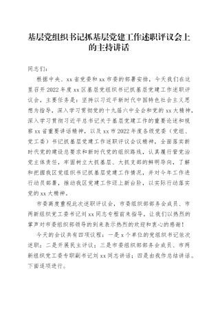 基层党组织书记抓基层党建工作述职评议会上的主持讲话