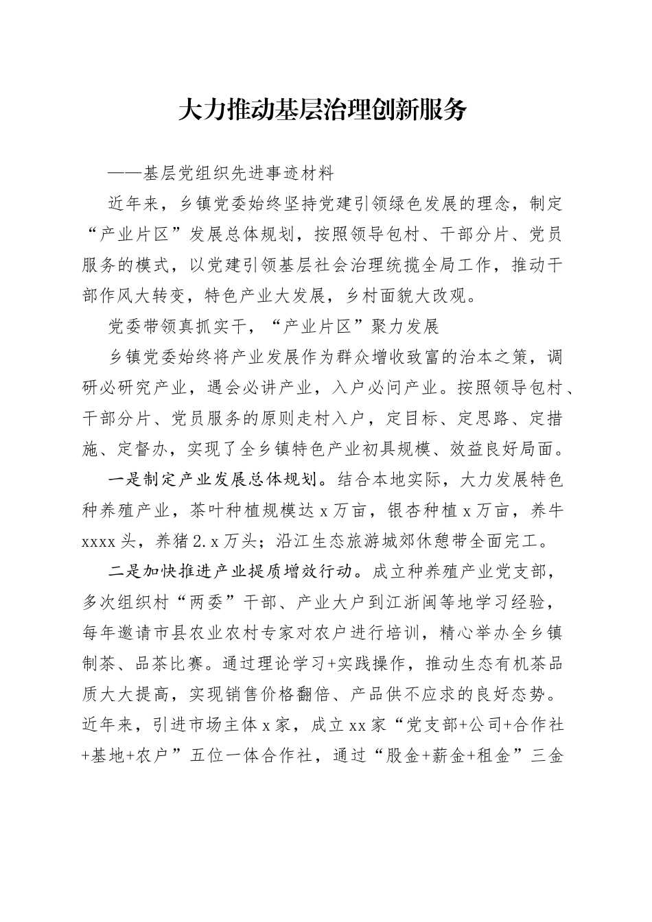 基层党组织先进事迹材料大力推动基层治理创新服务_第1页