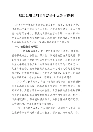 基层党组织组织生活会个人发言提纲