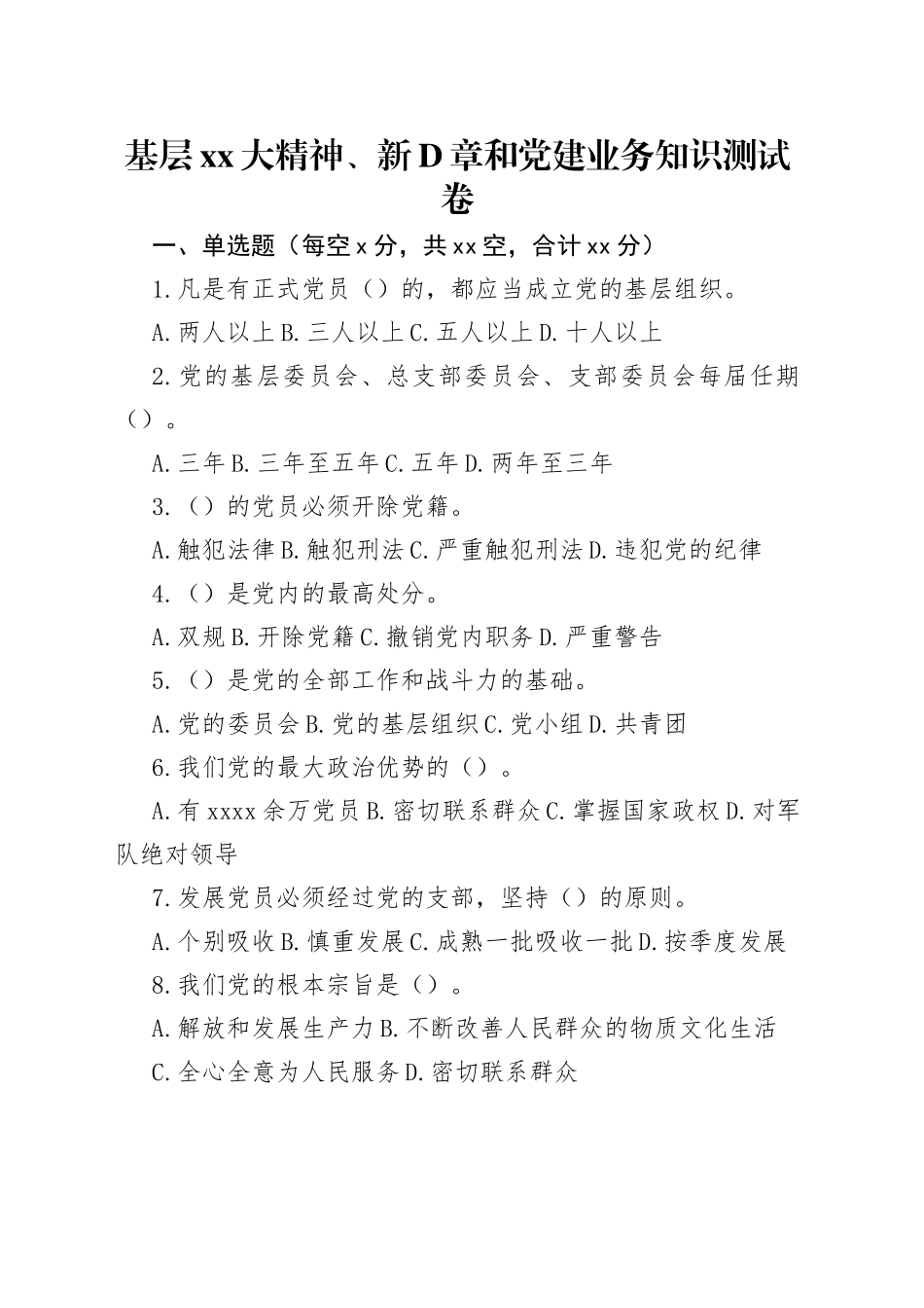 基层二十大、新党章和党建业务知识测试卷_第1页