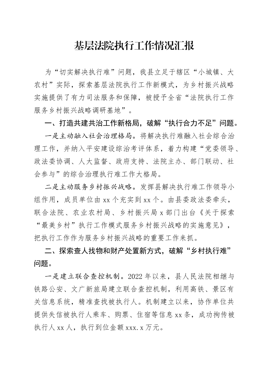 基层法院执行工作情况汇报_第1页