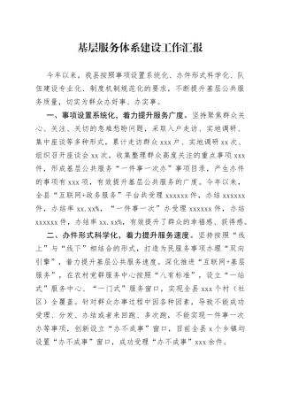 基层服务体系建设工作汇报