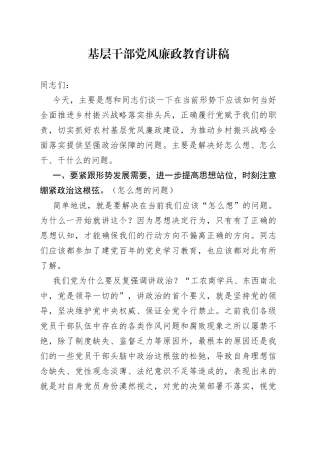 基层干部党风廉政教育讲稿
