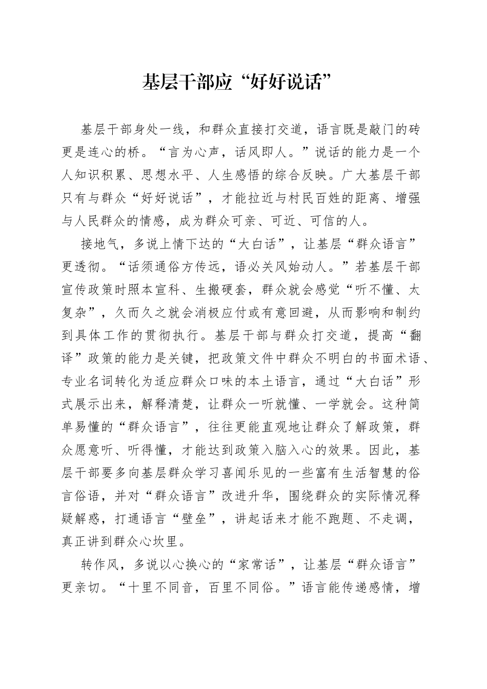 基层干部应“好好说话”_第1页