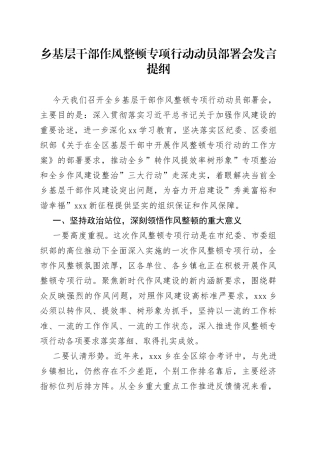 基层干部作风整顿专项行动动员部署会讲话