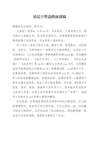 基层干警竞聘演讲稿