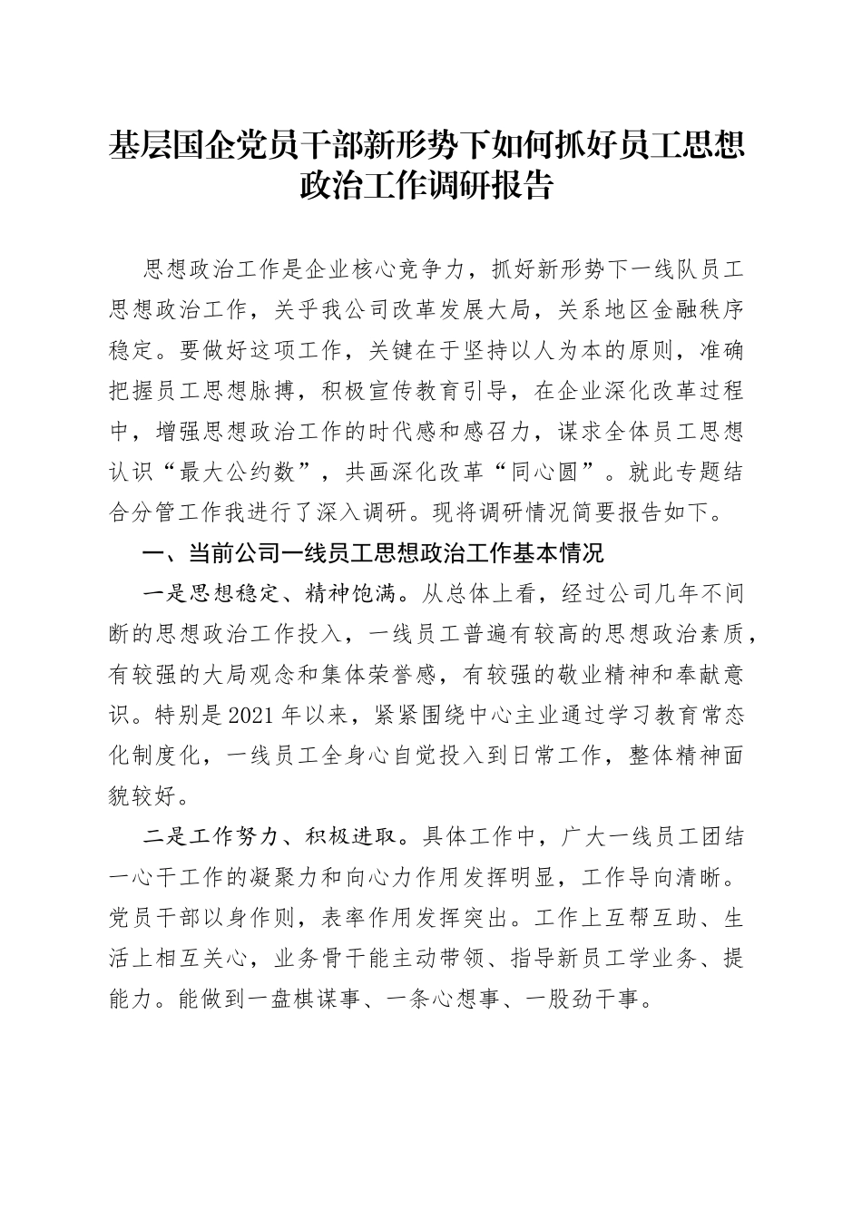 基层国企党员干部新形势下如何抓好员工思想政治工作调研报告_第1页