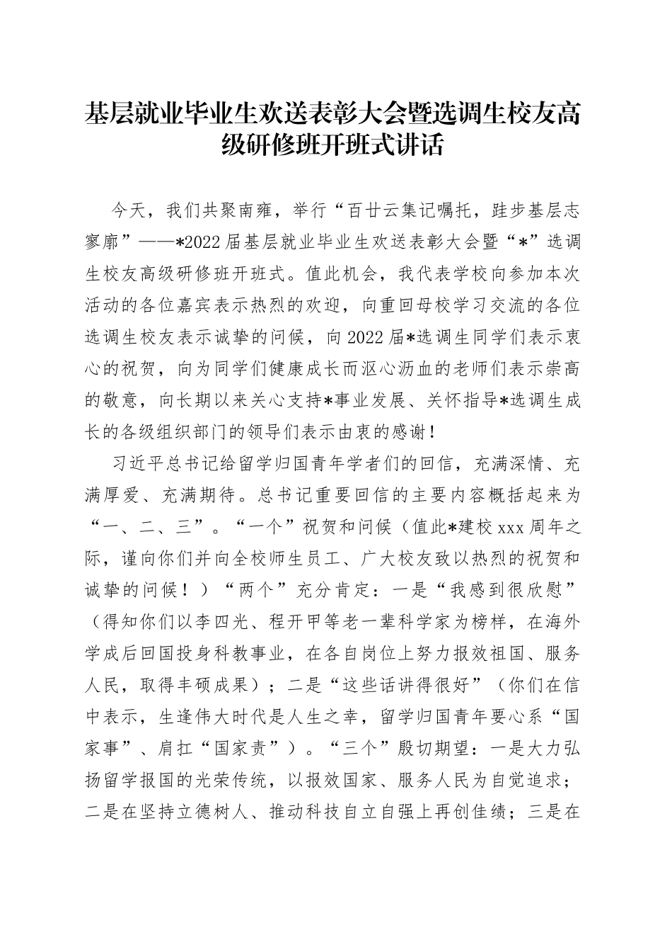 基层就业毕业生欢送表彰大会暨选调生校友高级研修班开班式讲话_第1页