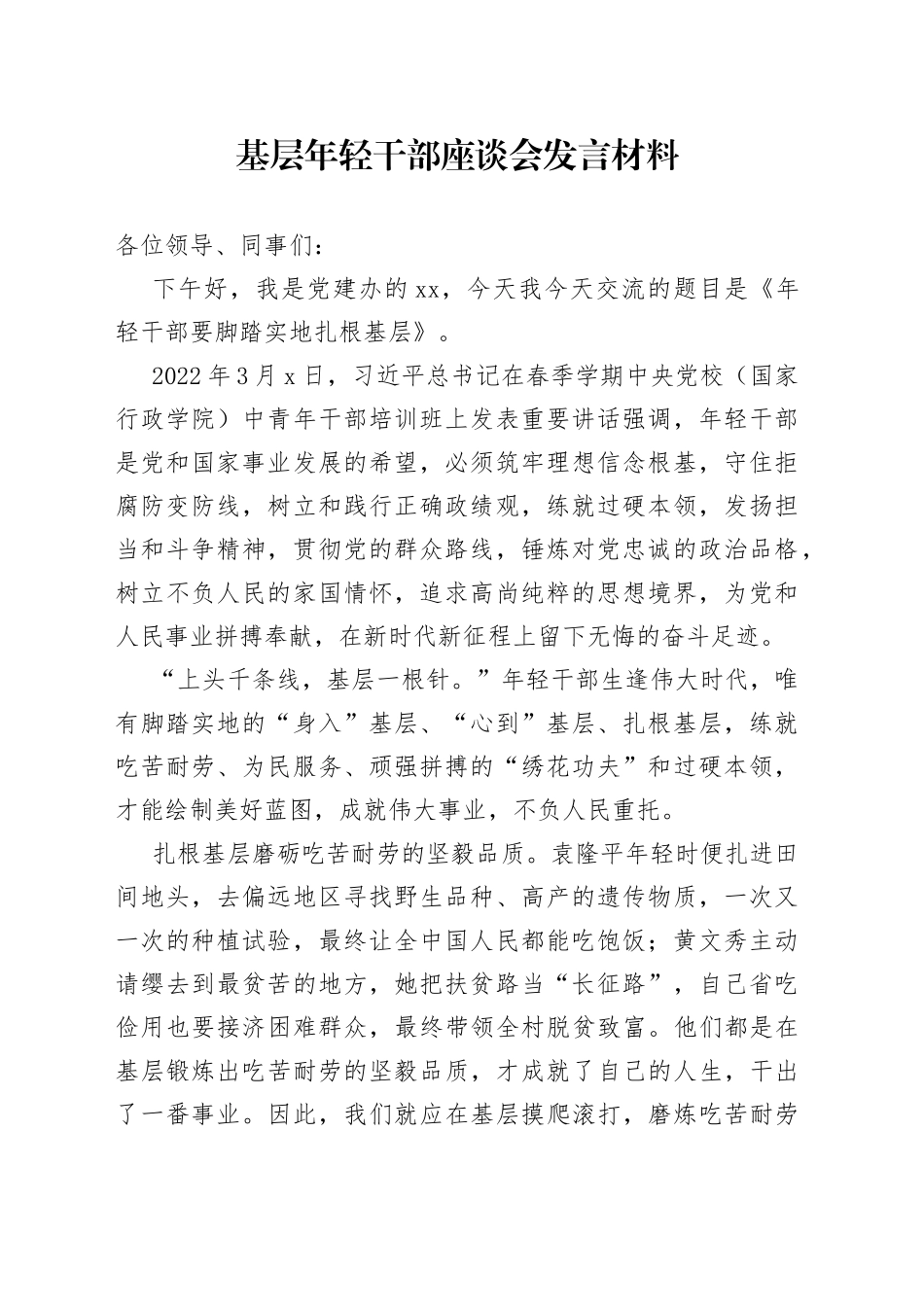 基层年轻干部座谈会发言材料_第1页