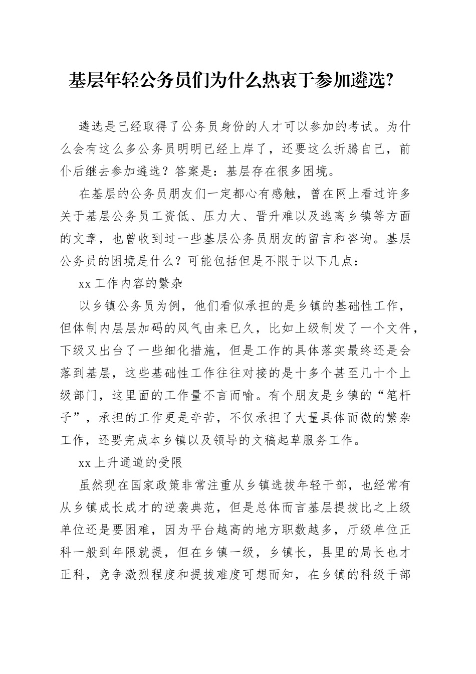 基层年轻公务员们为什么热衷于参加遴选_第1页