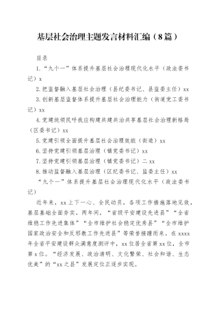基层社会治理主题发言材料汇编