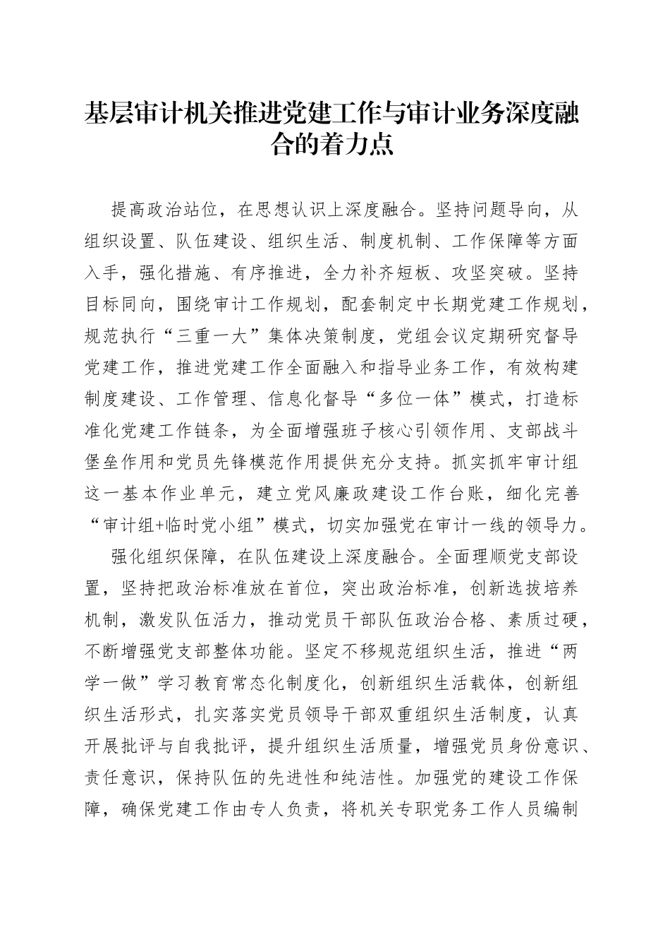 基层审计机关推进党建工作与审计业务深度融合的着力点_第1页