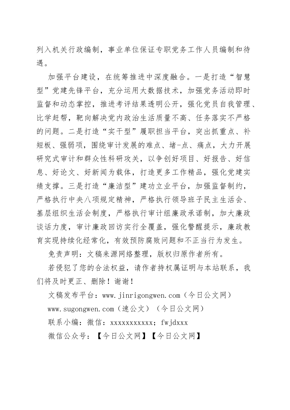 基层审计机关推进党建工作与审计业务深度融合的着力点_第2页