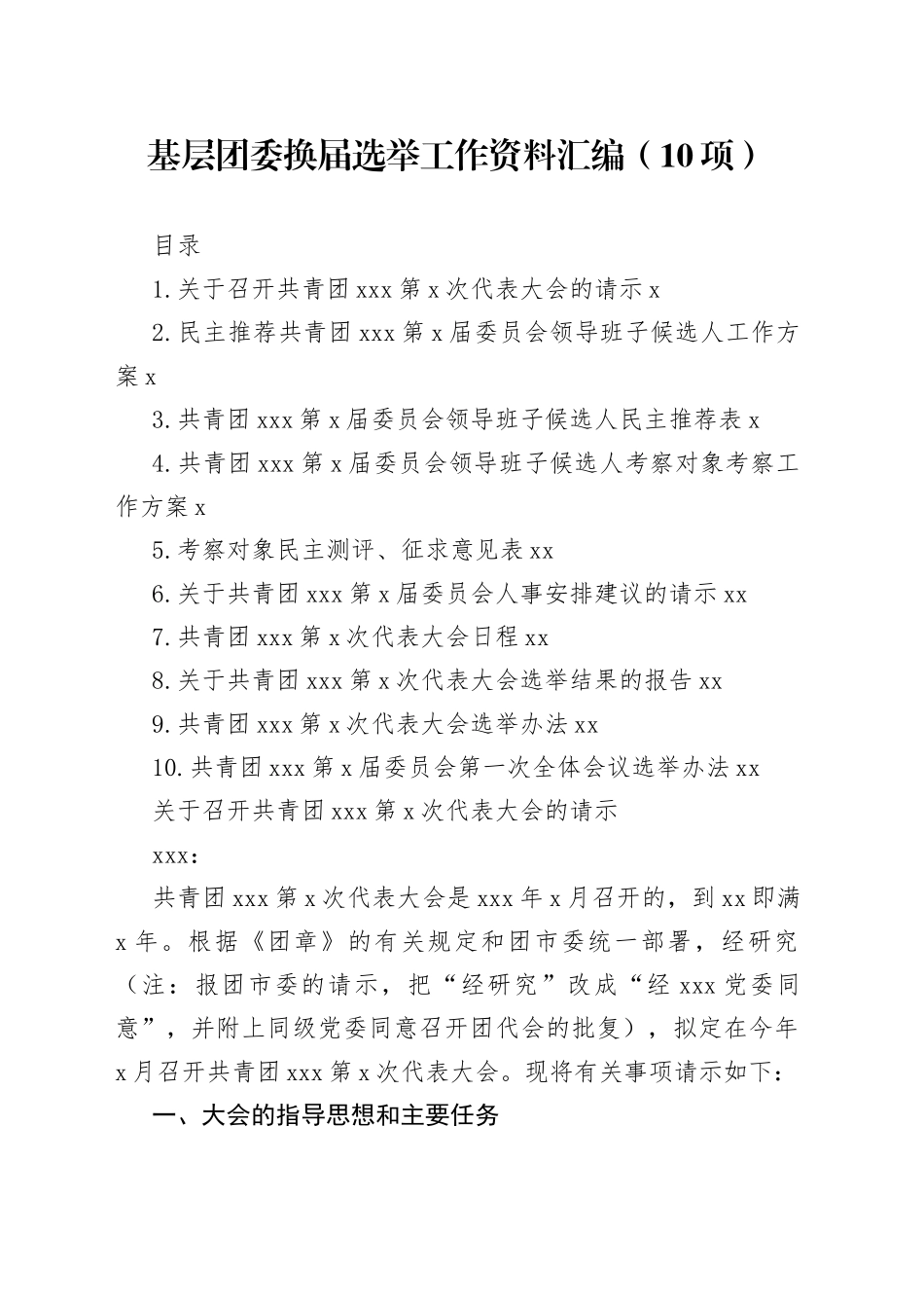 基层团委换届选举工作资料汇编（10项）_第1页