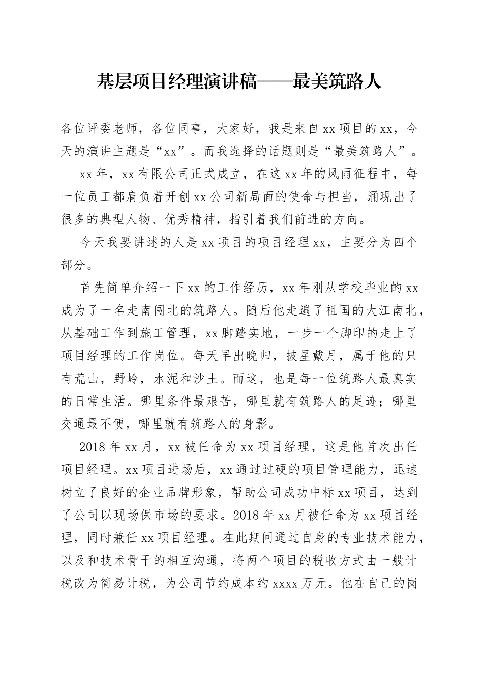 基层项目经理演讲稿最美筑路人_第1页