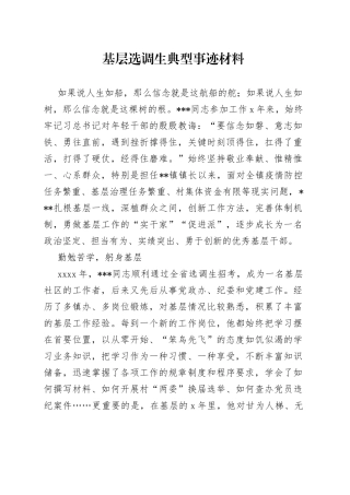 基层选调生典型事迹材料