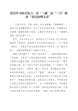 基层学习研讨发言：话“三减”送“三方”做好“基层治理文章”