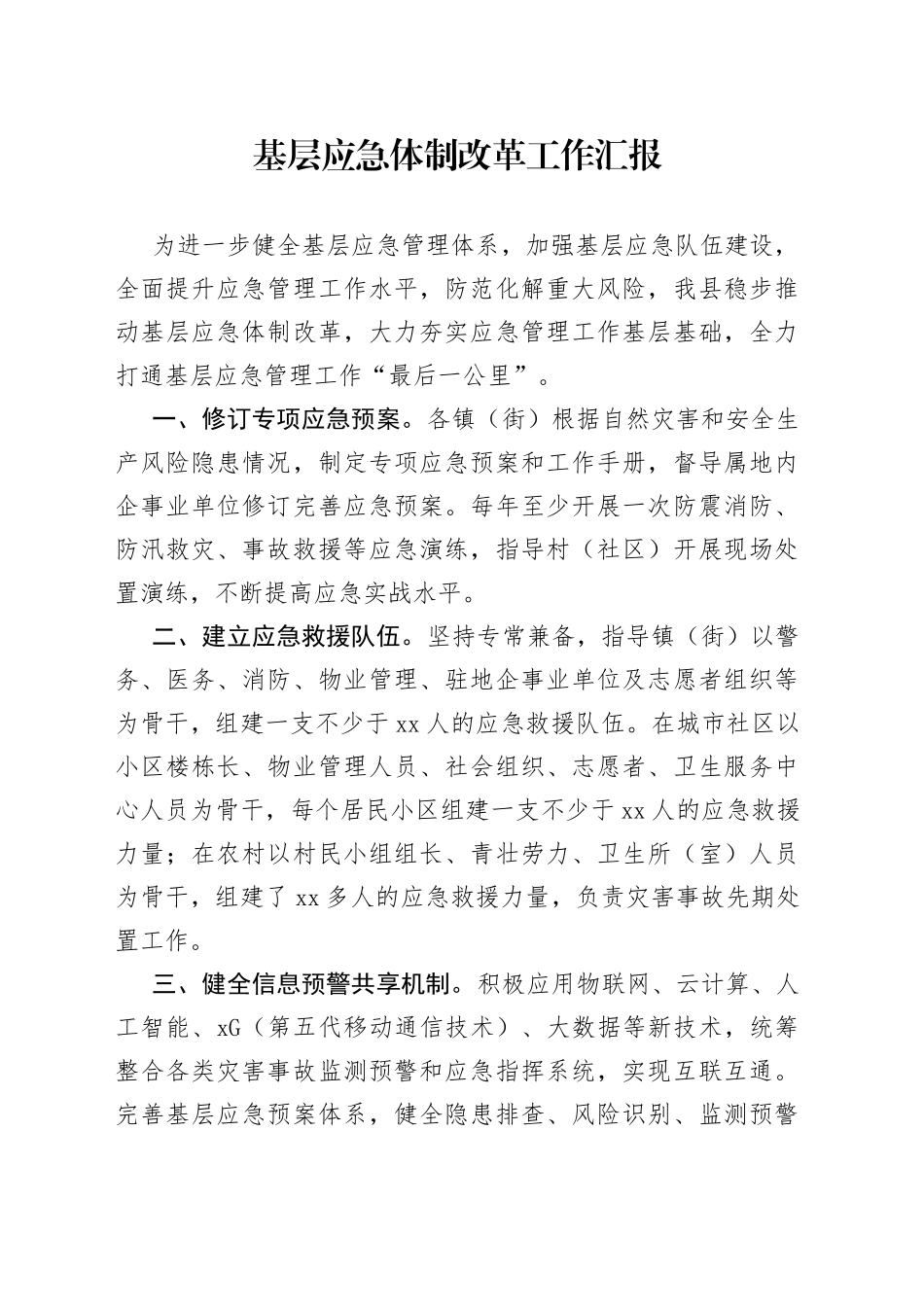 基层应急体制改革工作汇报_第1页