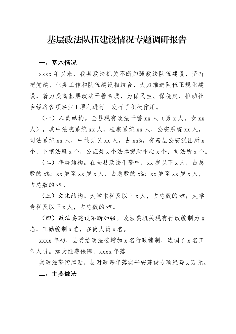 基层政法队伍建设情况专题调研报告_第1页