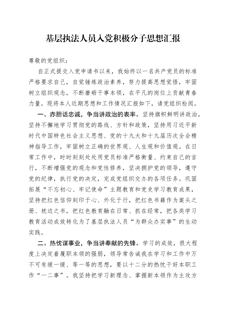 基层执法人员入党积极分子思想汇报_第1页