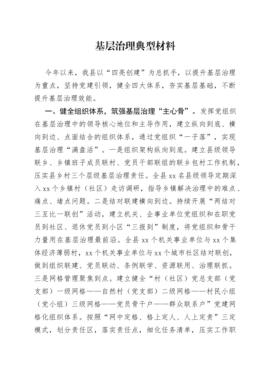 基层治理典型材料_第1页