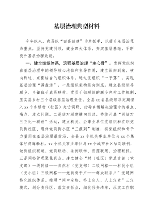 基层治理典型材料