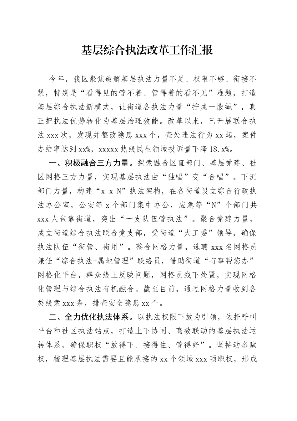 基层综合执法改革工作汇报_第1页