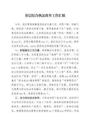 基层综合执法改革工作汇报