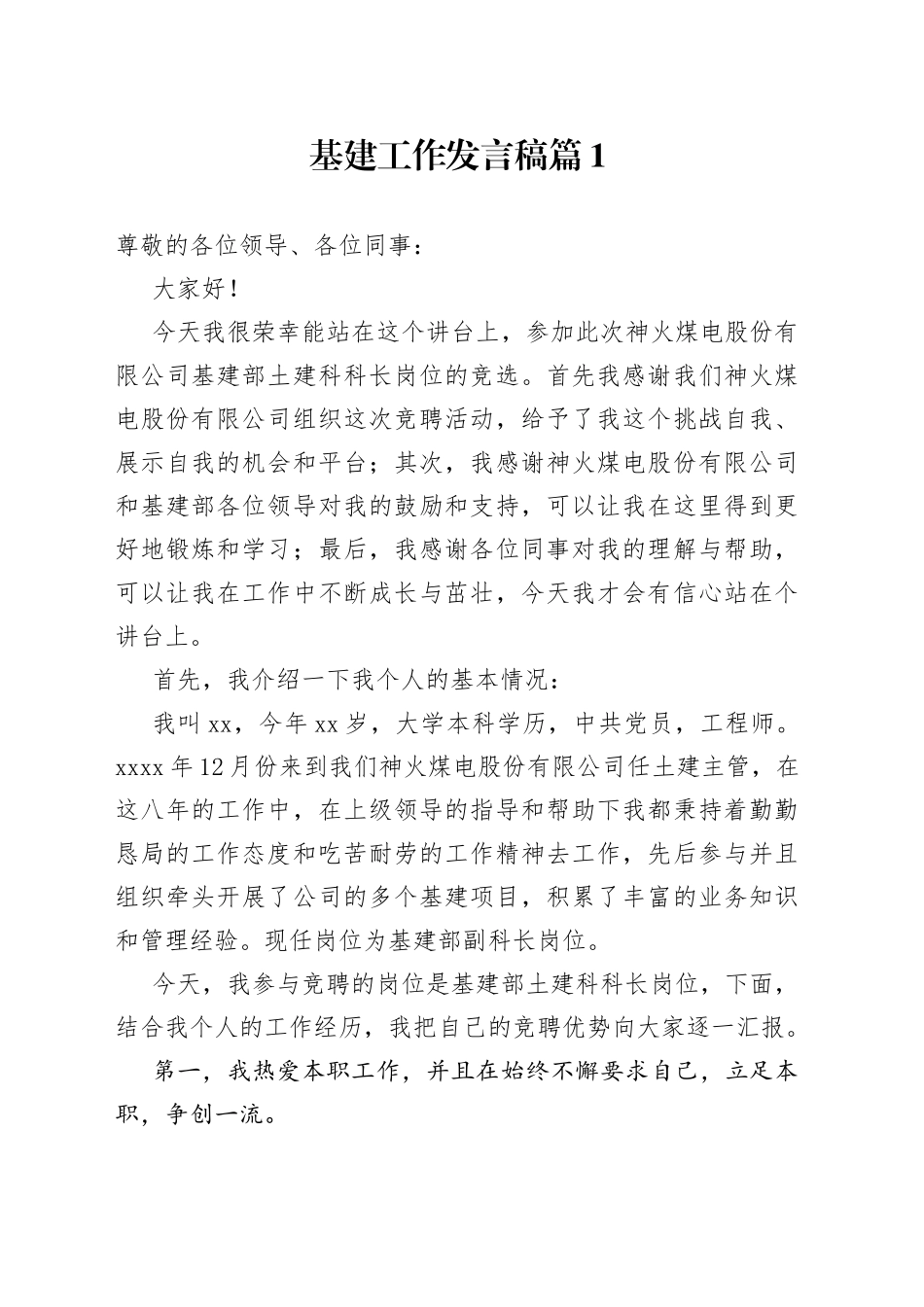 基建工作发言稿_第1页