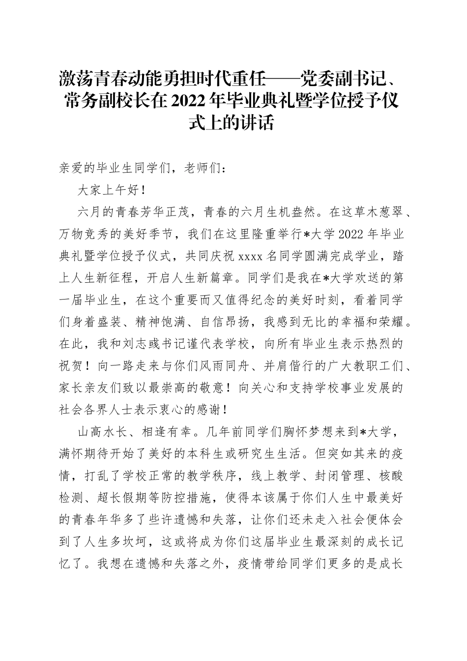 激荡青春动能勇担时代重任党委副书记、常务副校长在2022年毕业典礼暨学位授予仪式上的讲话_第1页